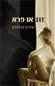 זוג או פרא / איריס סולומון