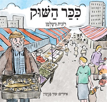 כיכר השוק / רונית גיטלמן