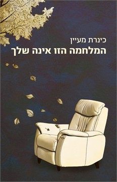 המלחמה הזו אינה שלך / כינרת מעיין