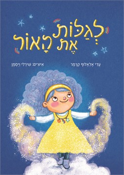 לגלות את האור / עדי אלאלוף קרמר