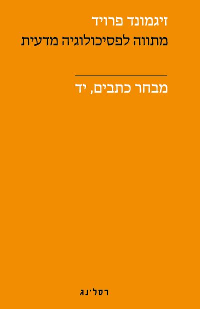 מתווה לפסיכולוגיה מדעית - מבחר כתבים, יד / זיגמונד פרויד