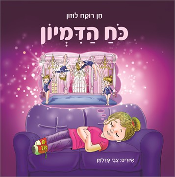 כוח הדמיון / חן רוקח לוזון