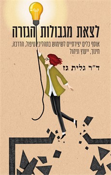 לצאת מגבולות הגזרה / גלית גז