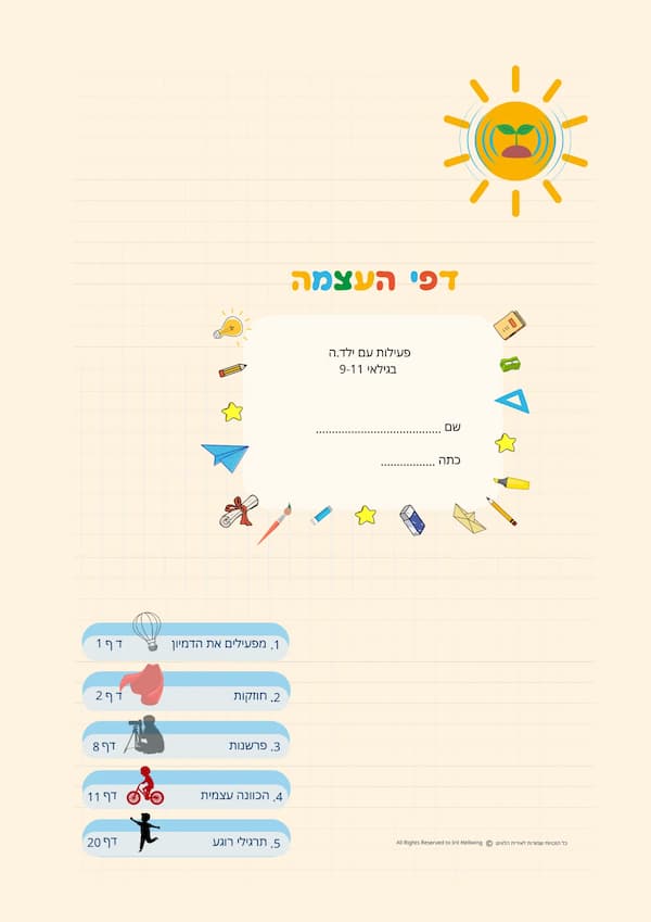 דפי העצמה מלווי טיפול לילדים - באנגלית