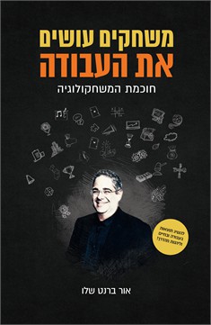 משחקים עושים את העבודה / אור ברנט שלו