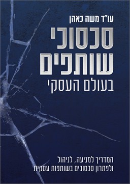 סכסוכי שותפים בעולם העסקי / עו"ד משה כאהן