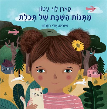 מתנות השבת של תכלת / קארן לוי-עטון