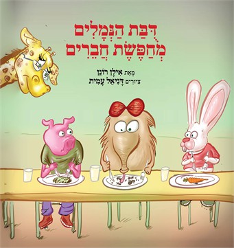 דובת הנמלים מחפשת חברים / אילן רונן