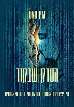 הסדק שבקוד / גוין סאס