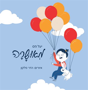 מאושרה / יעל מס