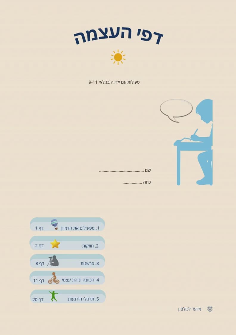 מחברת עבודה רגשית לילדים (9–11) לעבודה משותפת מבוגר–ילד