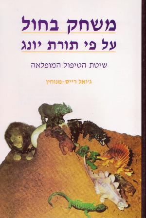 משחק בחול על פי תורת יונג/ג'ואל מנוחין