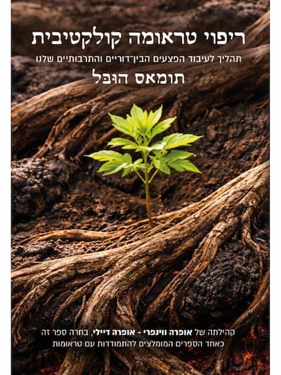 ריפוי טראומה קולקטיבית מאת תומאס הובל
