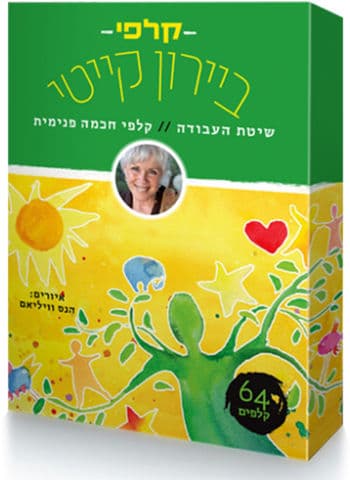 קלפי ביירון קייטי – שיטת העבודה קלפי חכמה פנימית