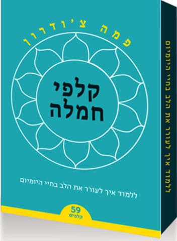 קלפי חמלה - ללמוד איך לעורר את הלב בחיי היום יום