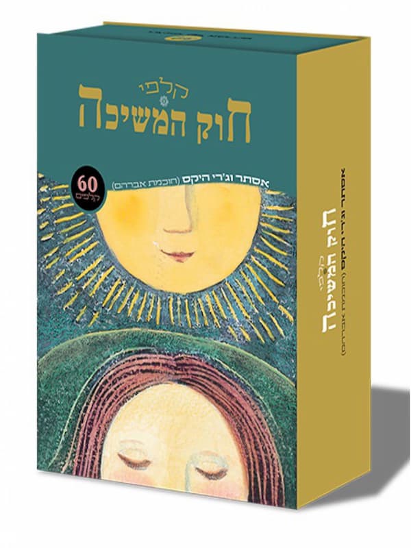 קלפי חוק המשיכה אסתר וג'רי היקס (חכמת אברהם)