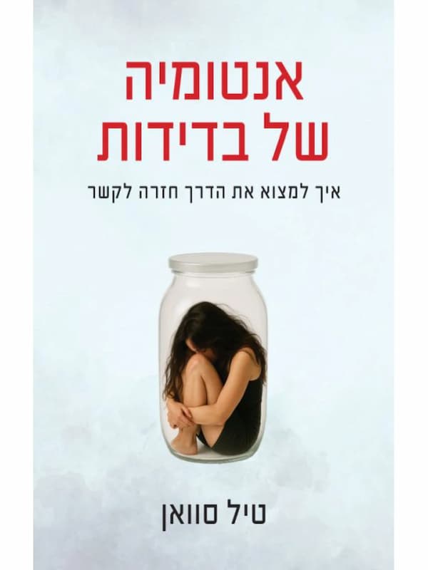 אנטומיה של הבדידות