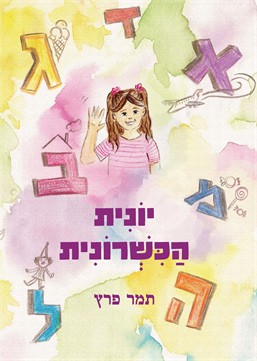 יונית הכשרונית / תמר פרץ