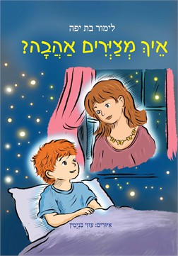 איך מציירים אהבה / לימור בת יפה