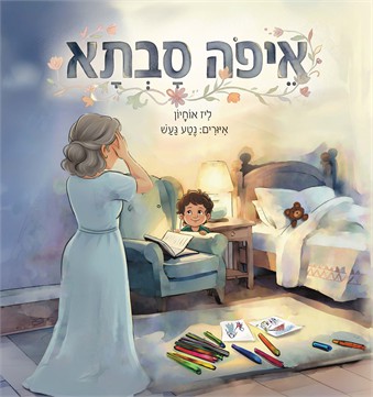 איפה סבתא / ליז אוחיון