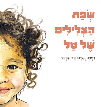 שפת הצלילים של טל / עדי גבעוני