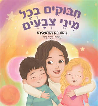 חיבוקים בכל מיני צבעים / לימור הנדלמן-נויבירט