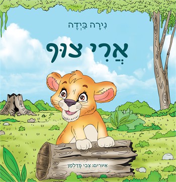 ארי צוף / נירה ביידה