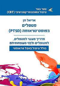 מטפלים בפוסט טראומה - PTSD / אריאל חן