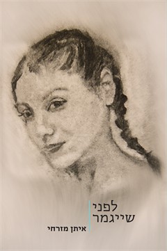 לפני שייגמר / איתן מזרחי