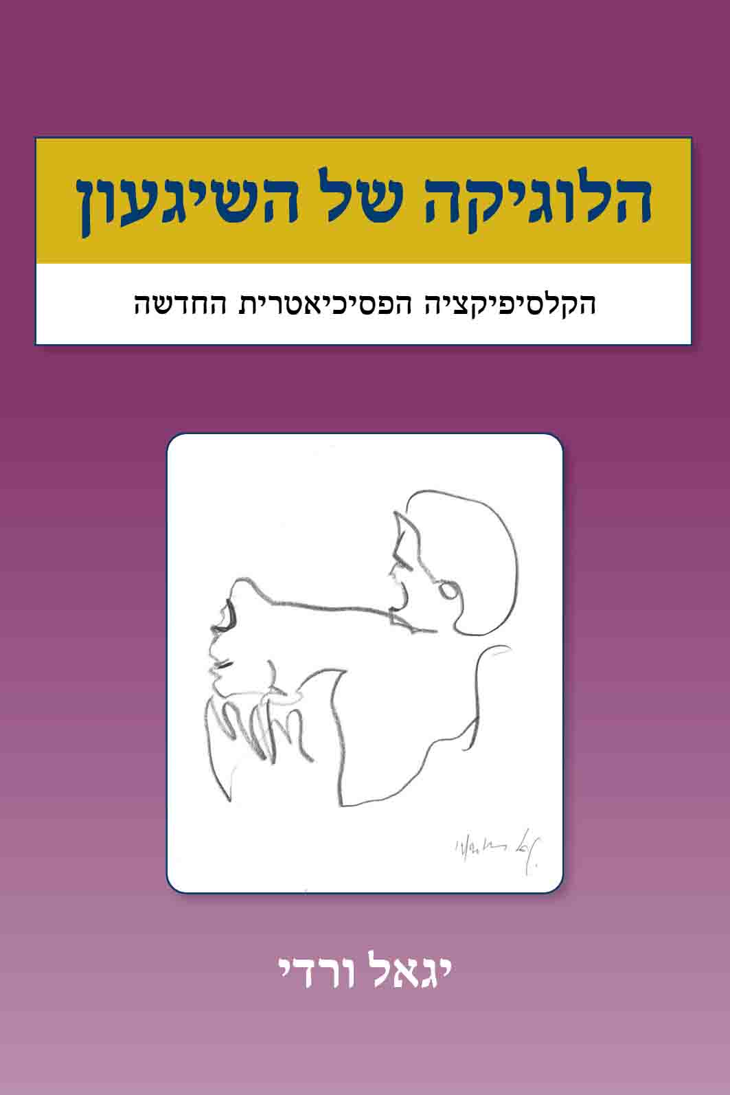 הלוגיקה של השיגעון – הקלסיפיקציה הפסיכיאטרית החדשה | יגאל ורדי