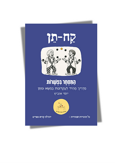 ספר ״קַח-תֵּן״ מוּ״מ
