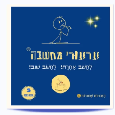 קלפי ״ערעורי מחשבה״ - סדרה 3 כחולה