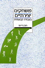 משחקים יצירתיים בעבודה קבוצתית/דיינס