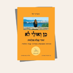ספר ״כן ואולי לא״ - קבלת החלטות