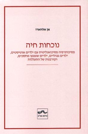 נוכחות חיה/אן אלווארז