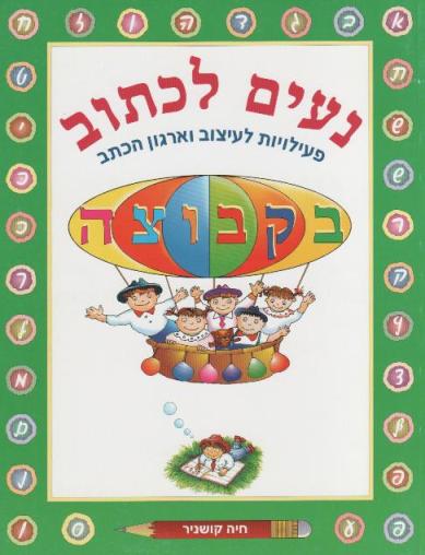 נעים לכתוב - בקבוצה /חיה קושניר