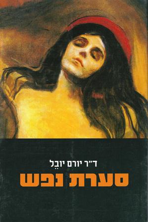 סערת נפש/ד"ר יורם יובל
