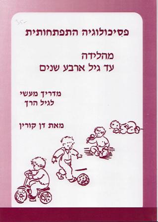 פסיכולוגיה התפתחותית – מהלידה עד גיל 4 שנים/קורין