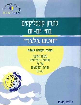 פתרון קונפליקטים בחיי יום-יום "זוכים בלבד"/נאוה ויס, גילה גלטר