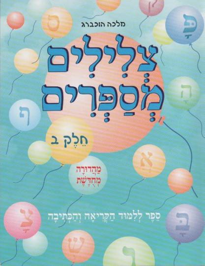 צלילים מספרים ספר ללימוד הקריאה והכתיבה - חלק ב'/מלכה הוכברג