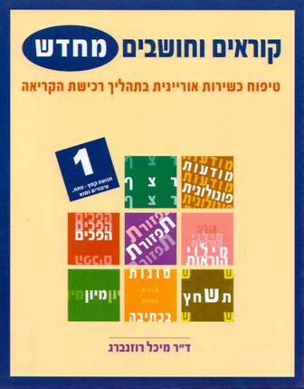 קוראים וחושבים מחדש/ד"ר מיכל רוזנברג - 6 חוברות