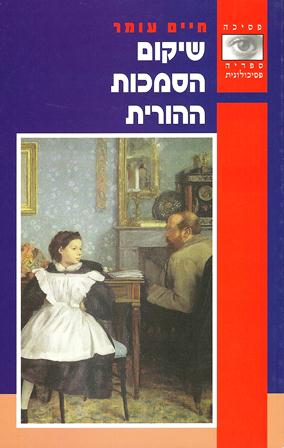 שיקום הסמכות ההורית/חיים עומר