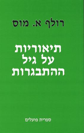 תיאוריות על גיל ההתבגרות/א.מוס