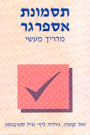 תסמונת אספרגר – מדריך מעשי/קומין, ליץ', סטיבנסון