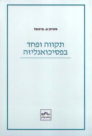 תקווה ופחד בפסיכואנליזה/א.מיטשל