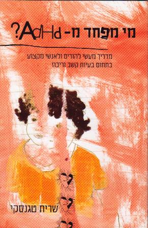 מי מפחד מ-ADHD?  / שרית טגנסקי