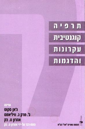 תרפיה קוגניטיבית עקרונות והדגמות/סטוק, מרק, וויליאמס, בק