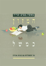 המזון כמשל - על התמודדות עם בעיות אכילה/ מאשה שריד