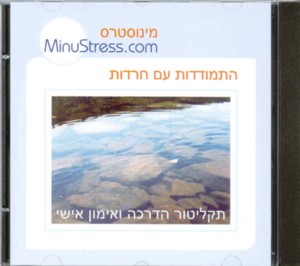 תקליטור להתמודדות עם מתחים וחרדות