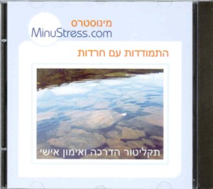 תקליטור להתמודדות עם מתחים וחרדות